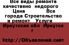 Все виды ремонта,качествено ,недорого.  › Цена ­ 10 000 - Все города Строительство и ремонт » Услуги   . Иркутская обл.,Иркутск г.